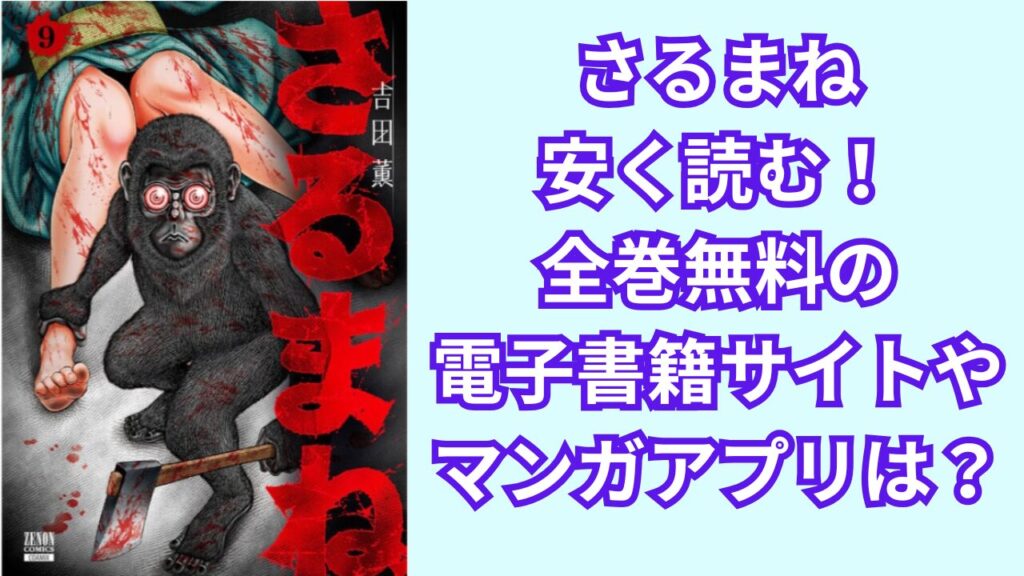 『さるまね』を安く読む!全巻無料の電子書籍サイトやマンガアプリは?