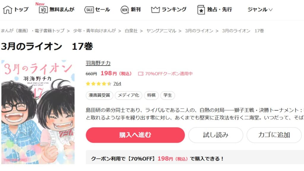『3月のライオン』の最新刊を「ebookjapan」でお得に読む