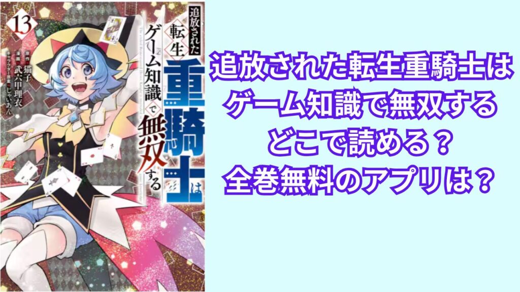 追放された転生重騎士はゲーム知識で無双する』はどこで読める?全巻無料のおすすめアプリは?
