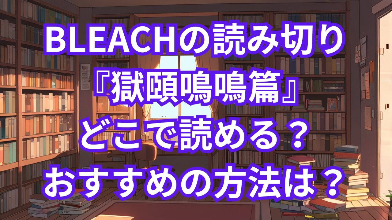 BLEACHの読み切り獄頤鳴鳴篇はどこで読める？おすすめの方法は？