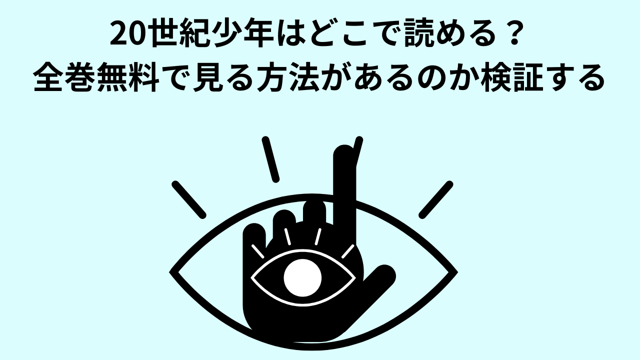 20世紀少年はどこで読める？全巻無料で見る方法があるのか検証する