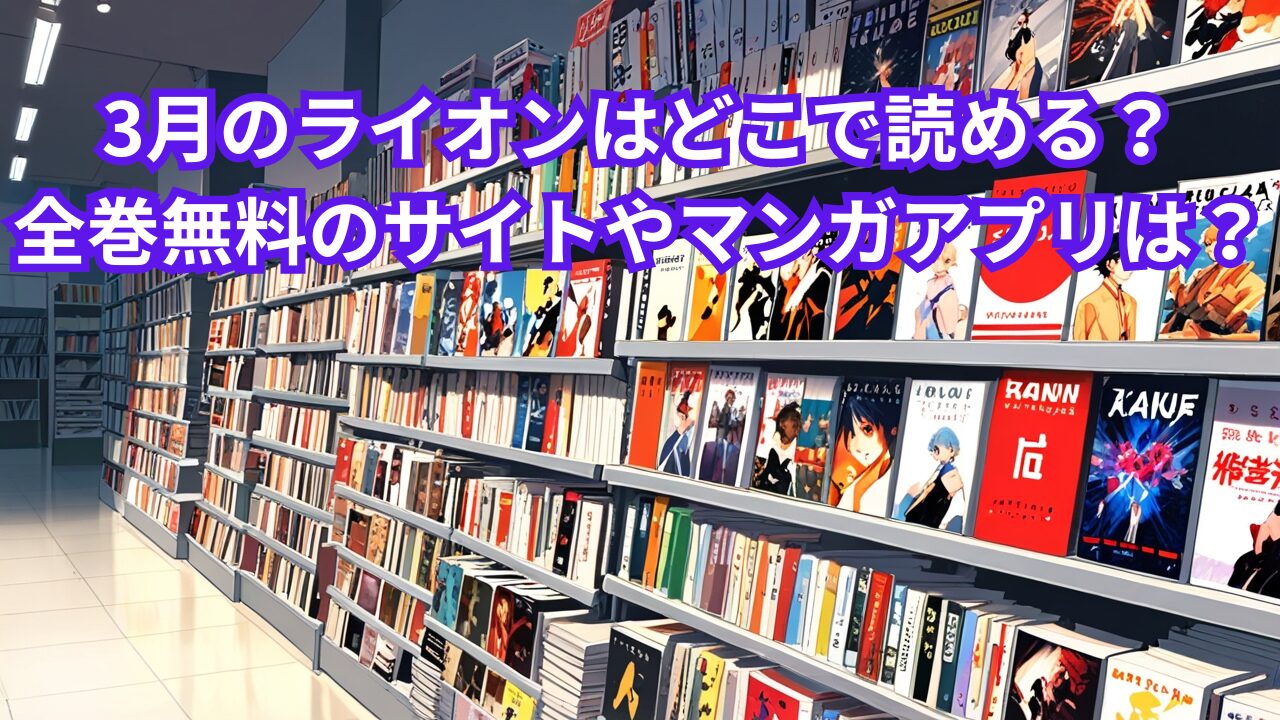 3月のライオンはどこで読める？全巻無料のサイトやマンガアプリは？