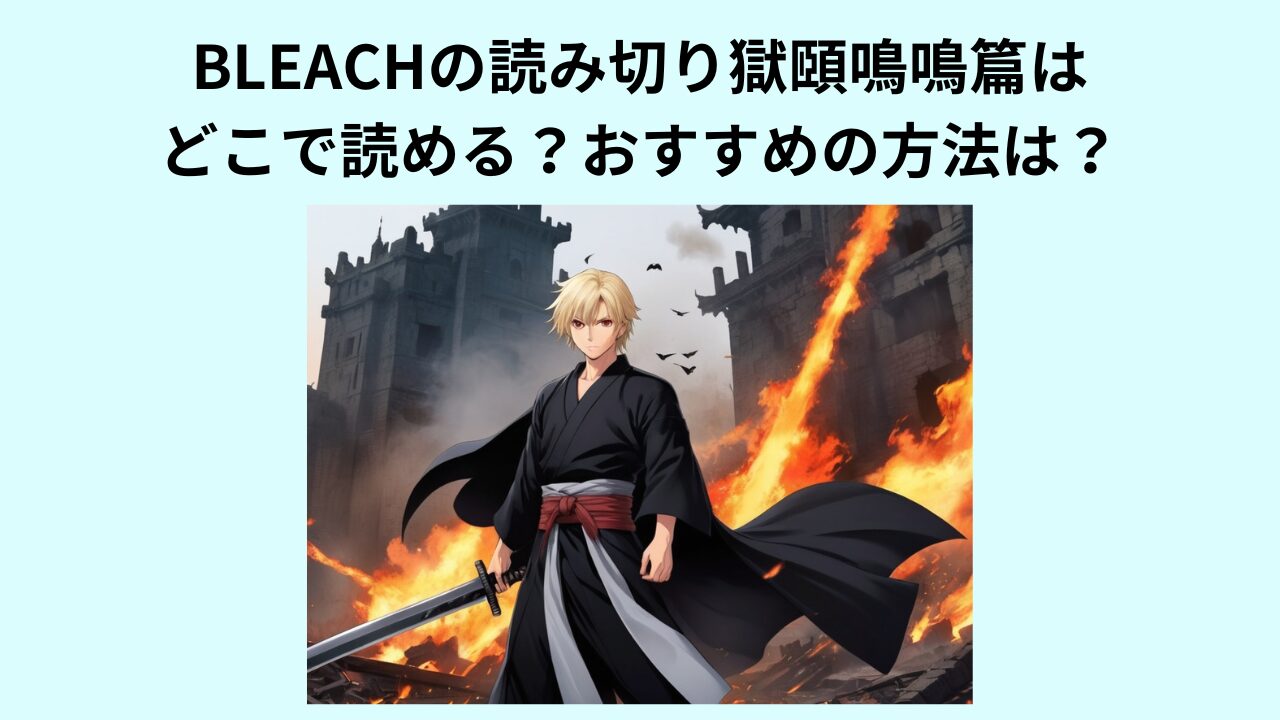 BLEACHの読み切り獄頤鳴鳴篇はどこで読める？おすすめの方法は？