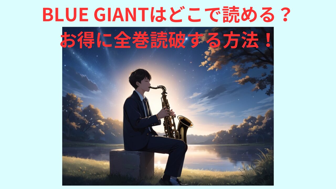 BLUE GIANTはどこで読める？お得に全巻読破する方法！