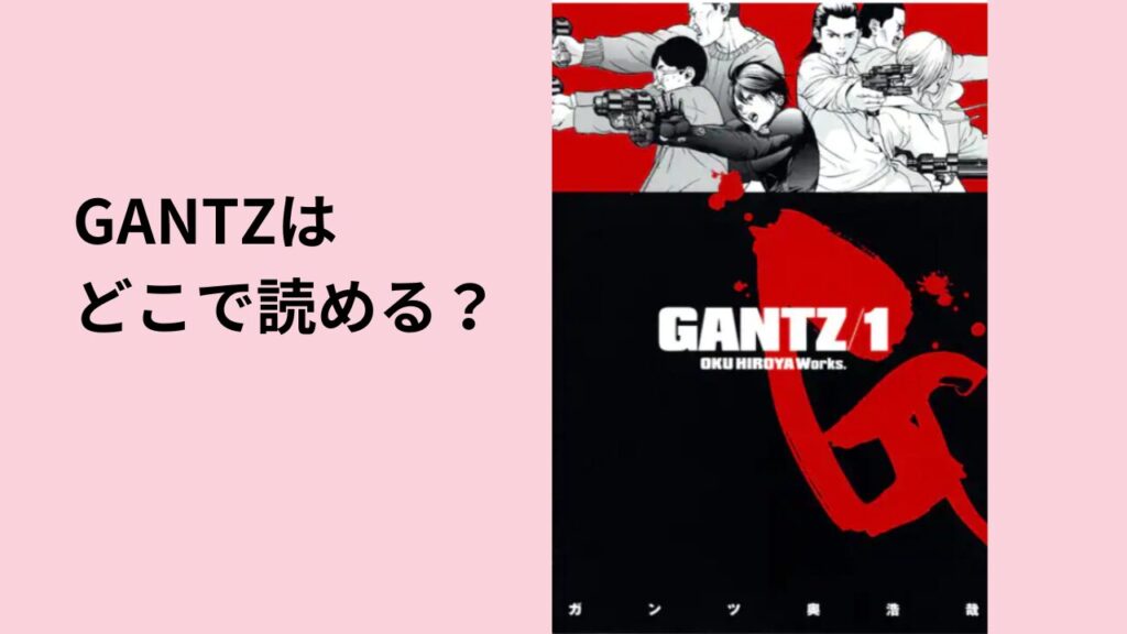 GANTZはどこで読める？