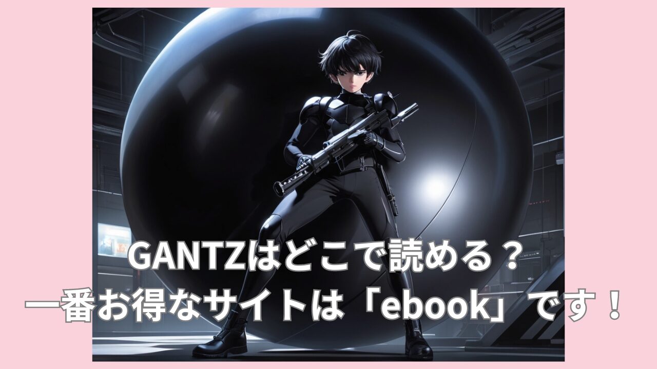 GANTZはどこで読める？全巻無料で読めるサイトやアプリを探す！