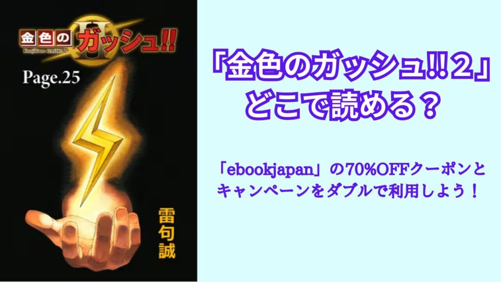 「金色のガッシュ!!２」は、どこで読める？