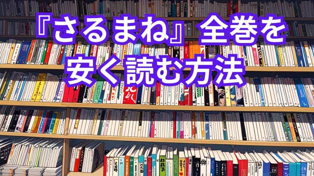 『さるまね』全巻を安く読む方法