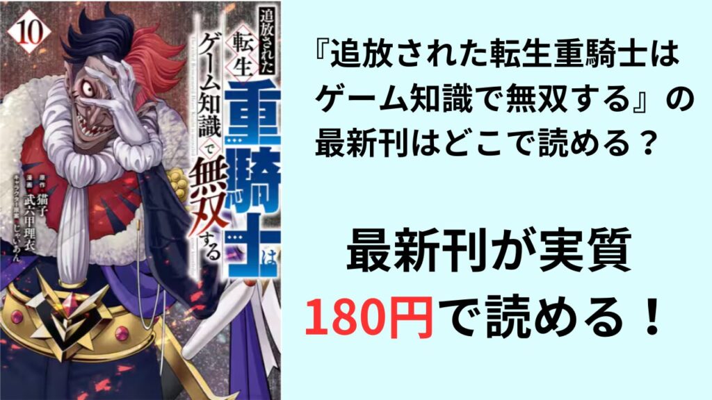 『追放された転生重騎士はゲーム知識で無双する』の最新刊はどこで読める？