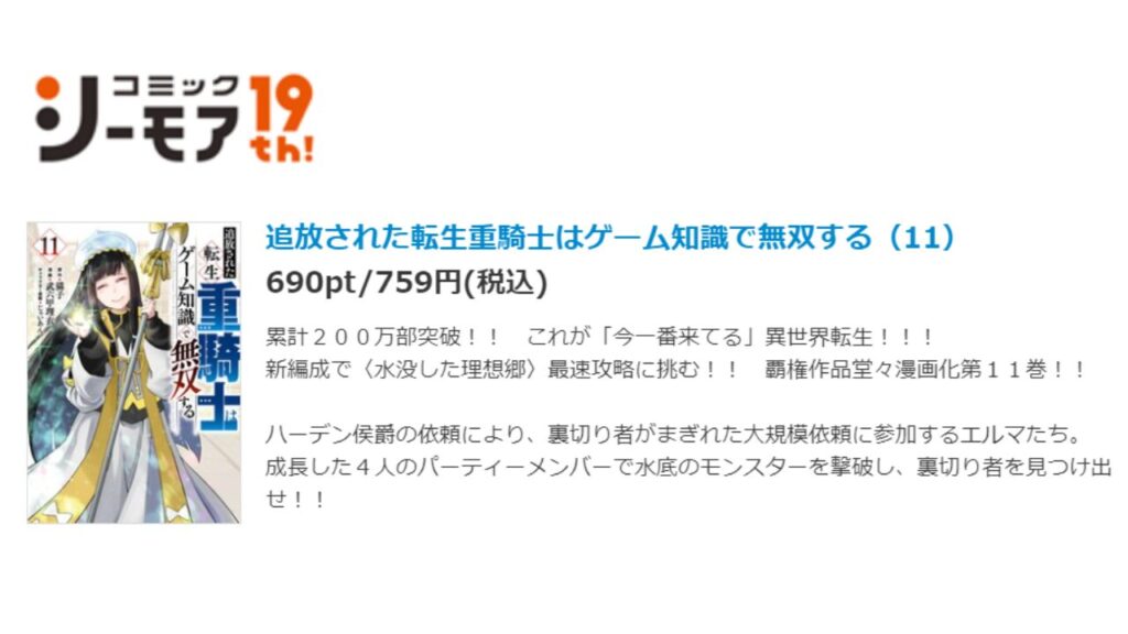 『追放された転生重騎士はゲーム知識で無双する』の最新刊を「コミックシーモア」で安く読む