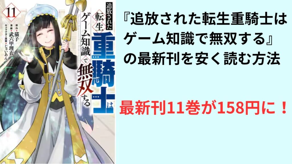 『追放された転生重騎士はゲーム知識で無双する』の最新刊を安く読む方法