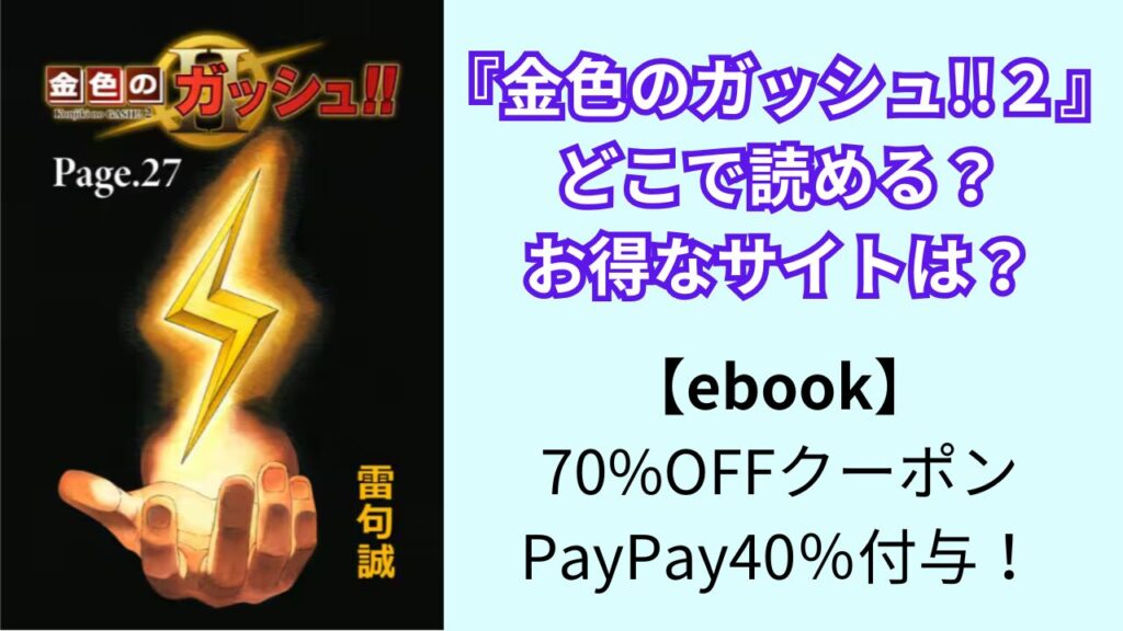 『金色のガッシュ!!２』は、どこで読める？お得なサイトは？