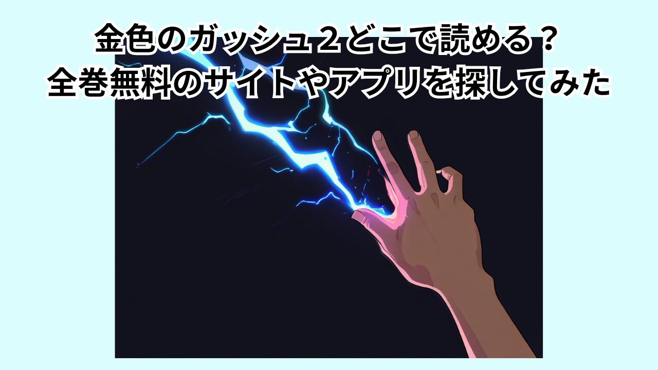 金色のガッシュ２どこで読める？全巻無料のサイトやアプリを探してみた