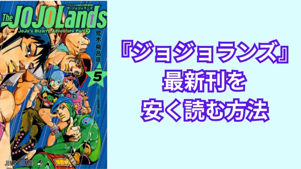 『ジョジョランズ』の最新刊を安く読む方法