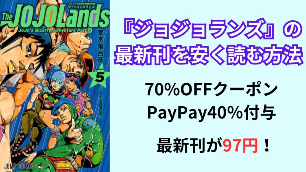 『ジョジョランズ』の最新刊を安く読む方法