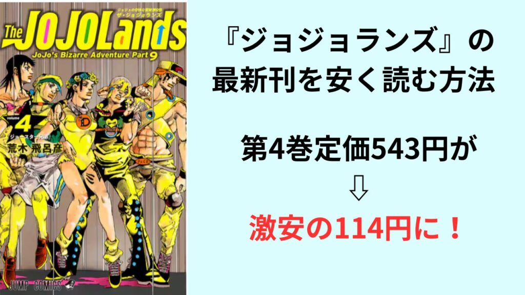 『ジョジョランズ』の最新刊を安く読む方法