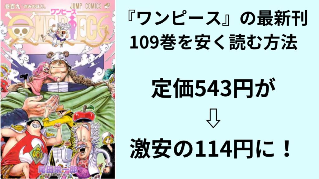 『ワンピース』の最新刊109巻を安く読む方法