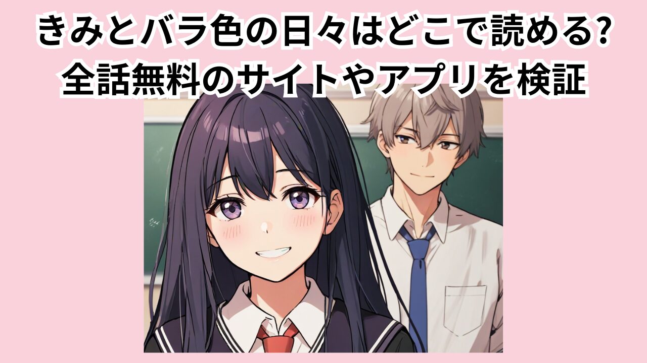 きみとバラ色の日々はどこで読める?全巻無料のサイトやアプリを検証