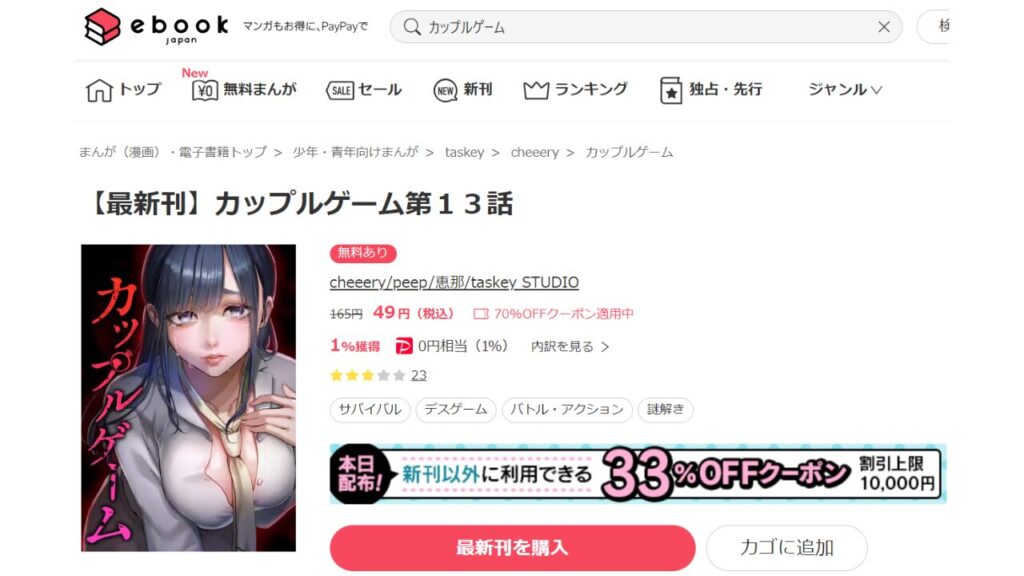 マンガ「カップルゲーム」を一番お得に読む方法