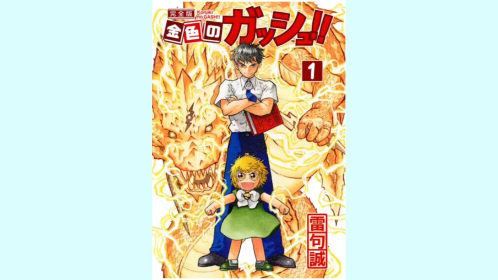 前作の金色のガッシュ!!が全33話が無料で読める！