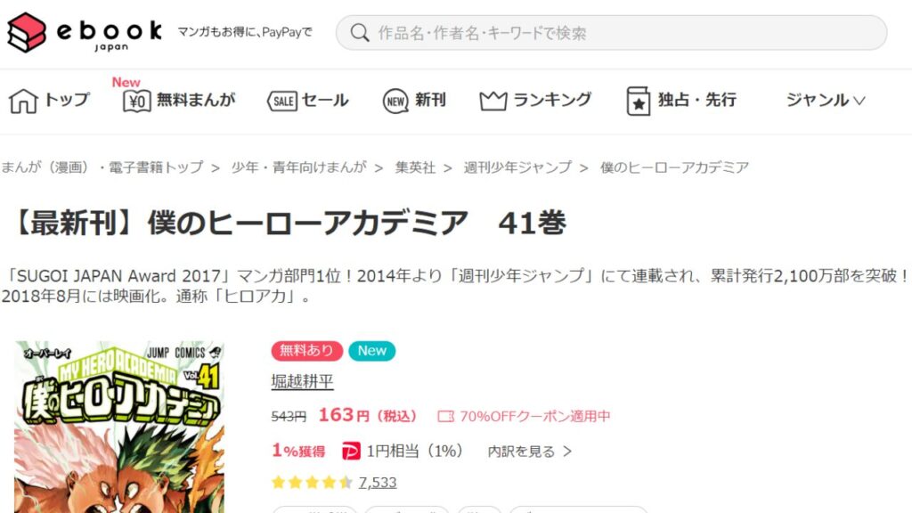 『僕のヒーローアカデミア』の最新刊を「ebookjapan」で安く読む