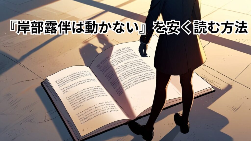 『岸辺露伴は動かない』を安く読む方法