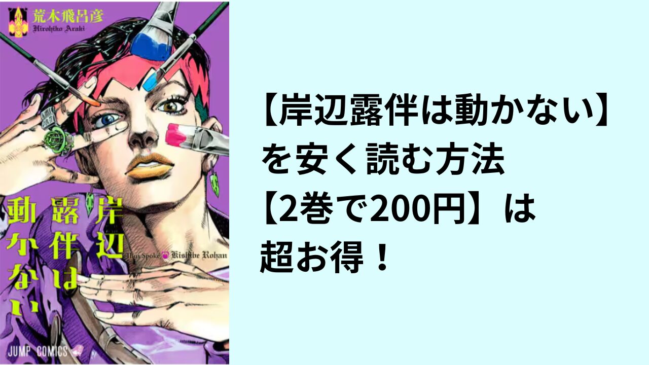 【岸辺露伴は動かない】を安く読む方法【2巻で200円】は超お得！