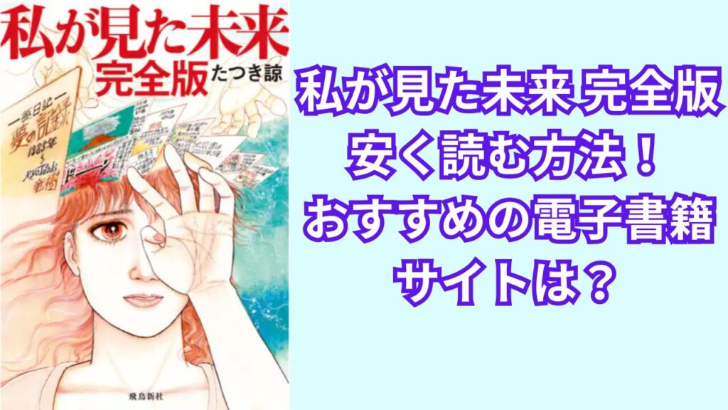 私が見た未来 完全版を安く読む方法!おすすめの電子書籍サイトは?