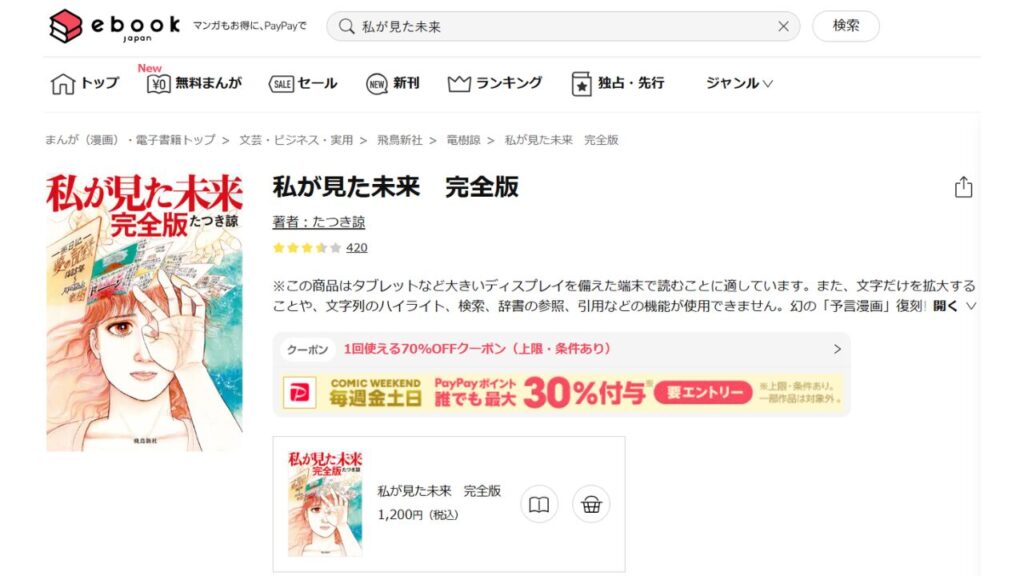 「ebookjapan」で『私が見た未来 完全版』は、いくらで読める?