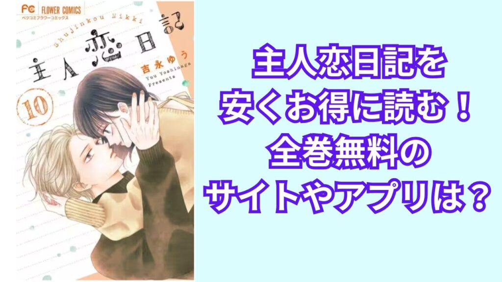 主人恋日記を安くお得に読む!全巻無料のおすすめのサイトやアプリは?