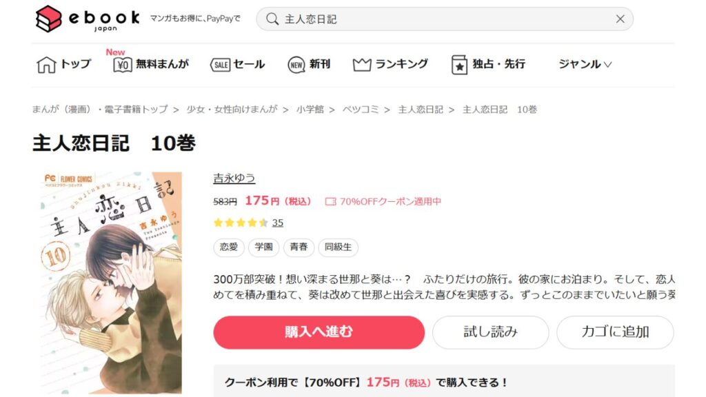 『主人恋日記』の最新刊を「ebookjapan」でお得に読む