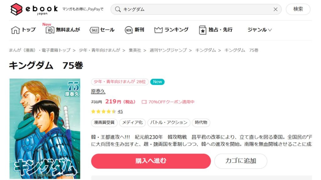 『キングダム』の最新刊を「ebookjapan」で安く読む