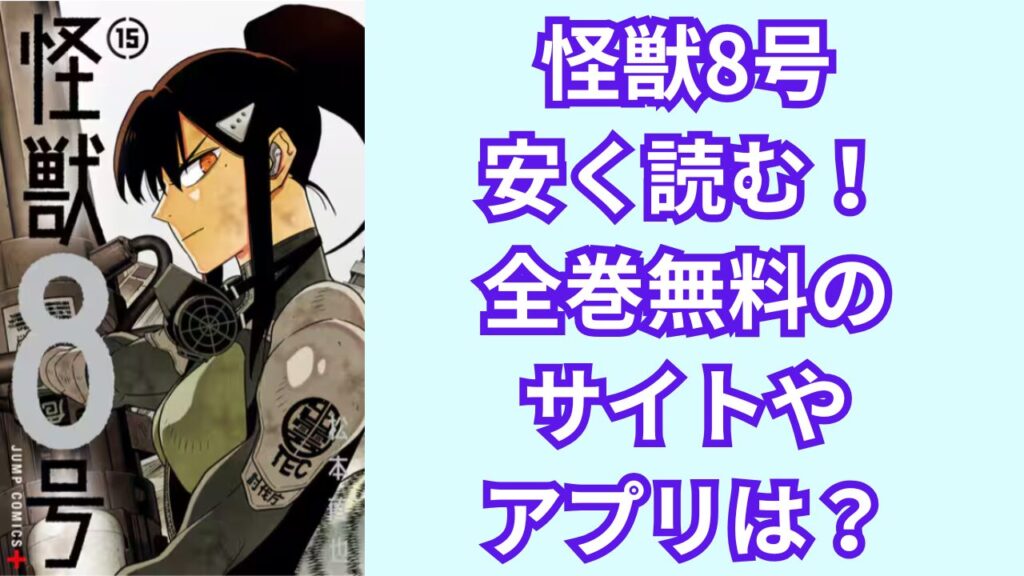 怪獣8号を安く読む!全巻無料のおすすめのサイトやアプリは?