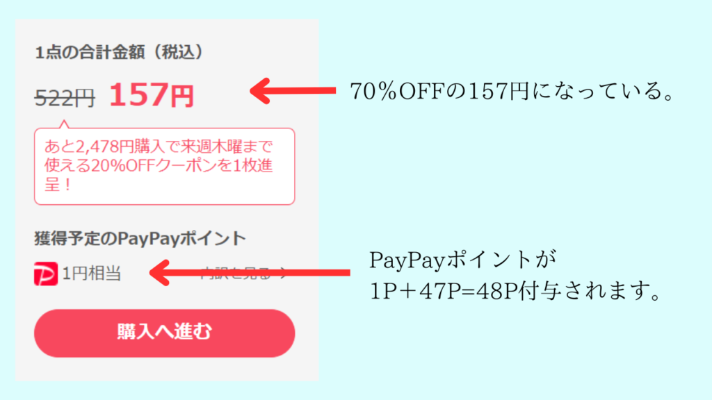 70％OFFの157円になっている