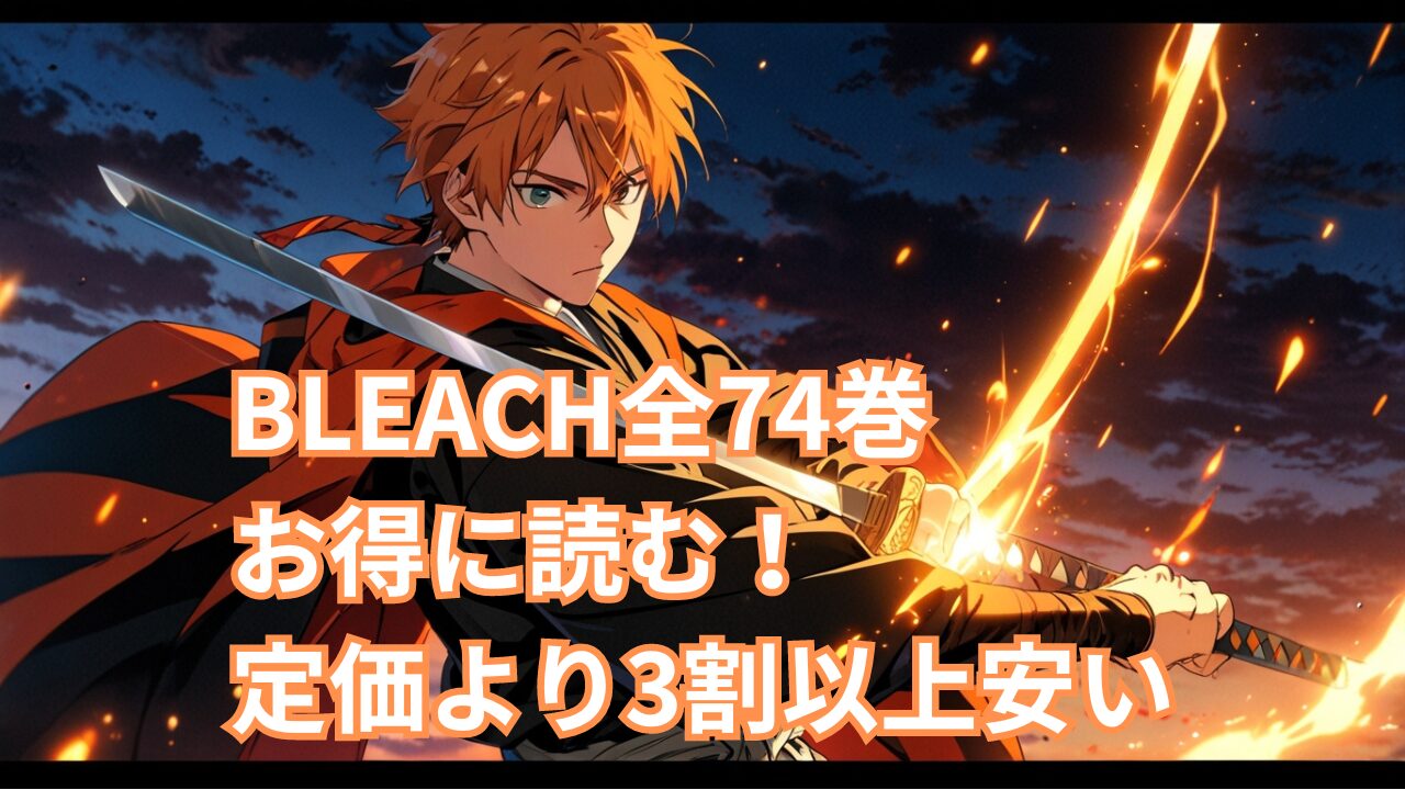 BLEACH全74巻をお得に読む！定価より3割以上安くする方法！