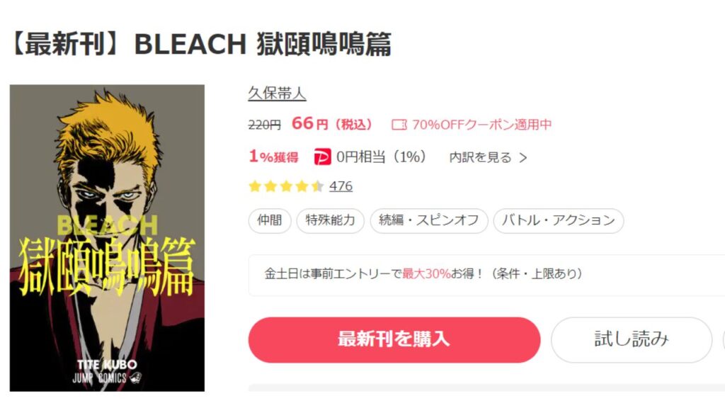 『BLEACH 獄頤鳴鳴編』の1巻を今すぐ安く読む方法