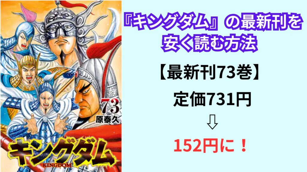 『キングダム』の最新刊を安く読む方法