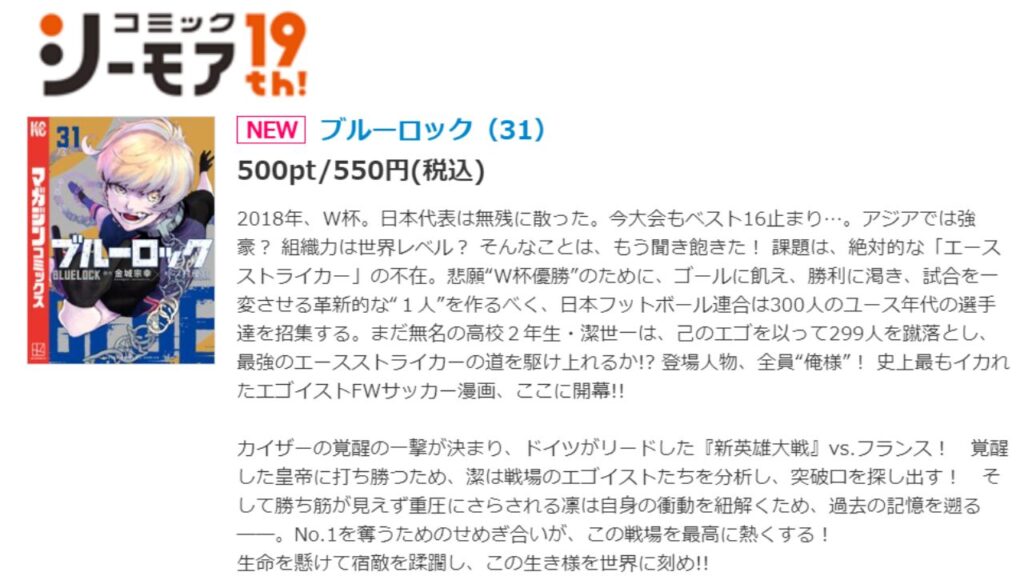 『ブルーロック』の最新刊を「コミックシーモア」で安く読む