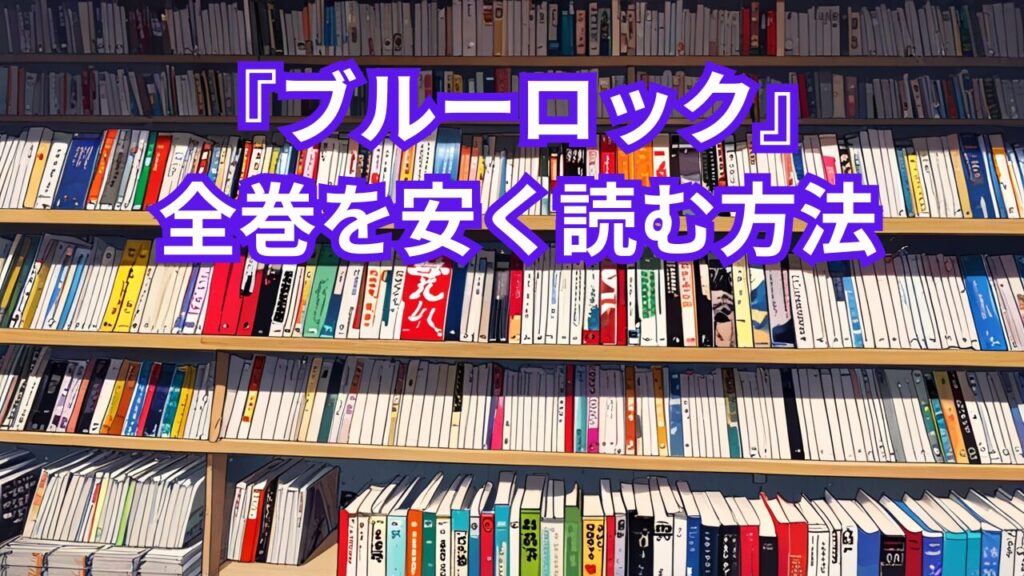 『ブルーロック』全巻を安く読む方法