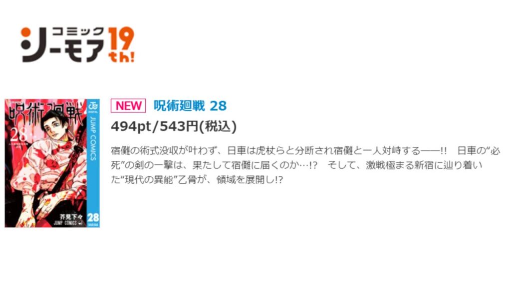 『呪術廻戦』の最新刊を「コミックシーモア」で安く読む