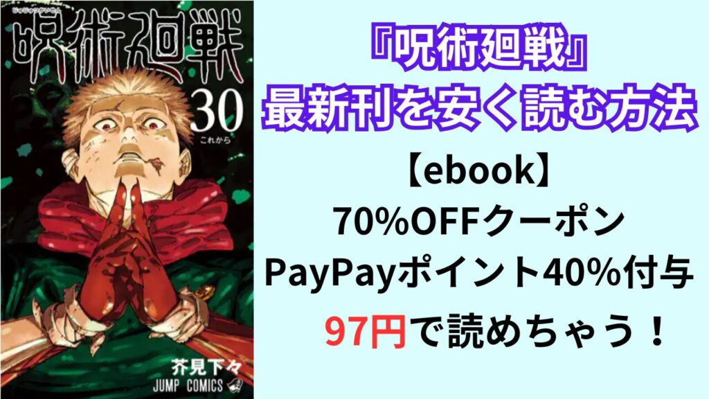 『呪術廻戦』の最新刊を安く読む方法