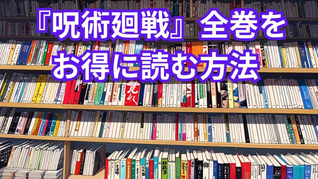 『呪術廻戦』全巻をお得に読む方法