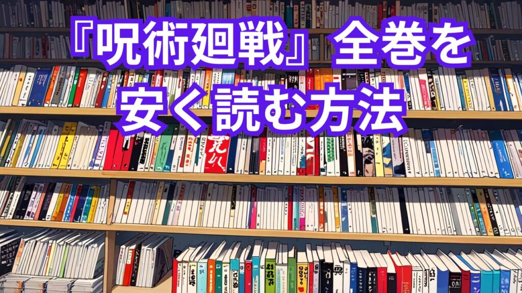 『呪術廻戦』全巻を安く読む方法