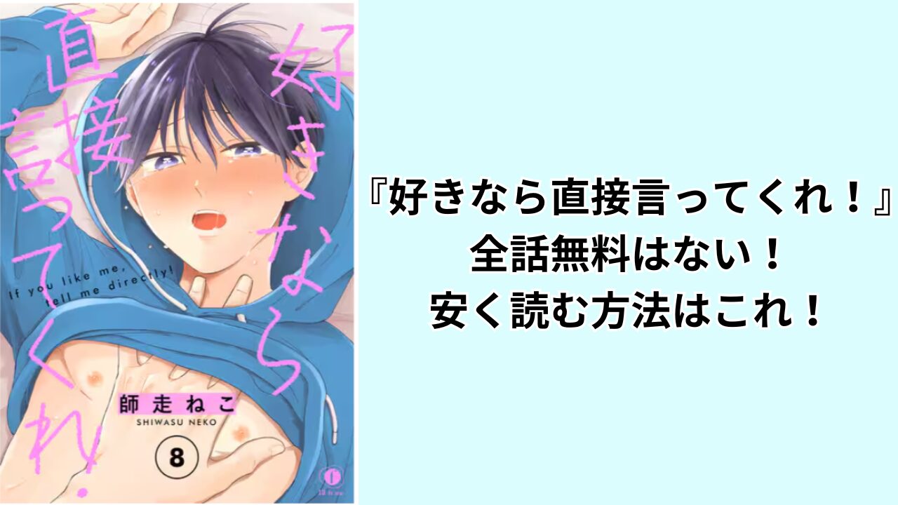 『好きなら直接言ってくれ！』全話無料はない！安く読む方法はこれ！