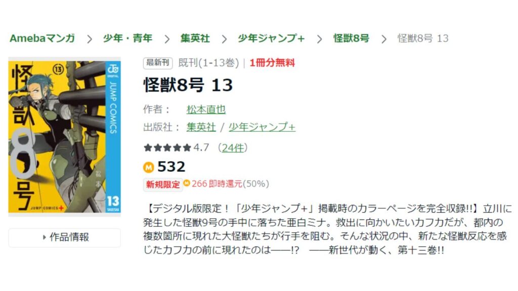 『怪獣8号』の最新刊を「Amebaマンガ」で安くに読む