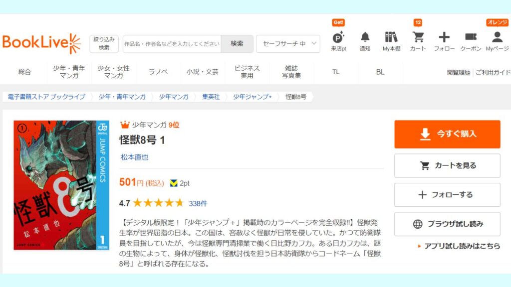 怪獣8号を全巻「BookLive」で安く読む