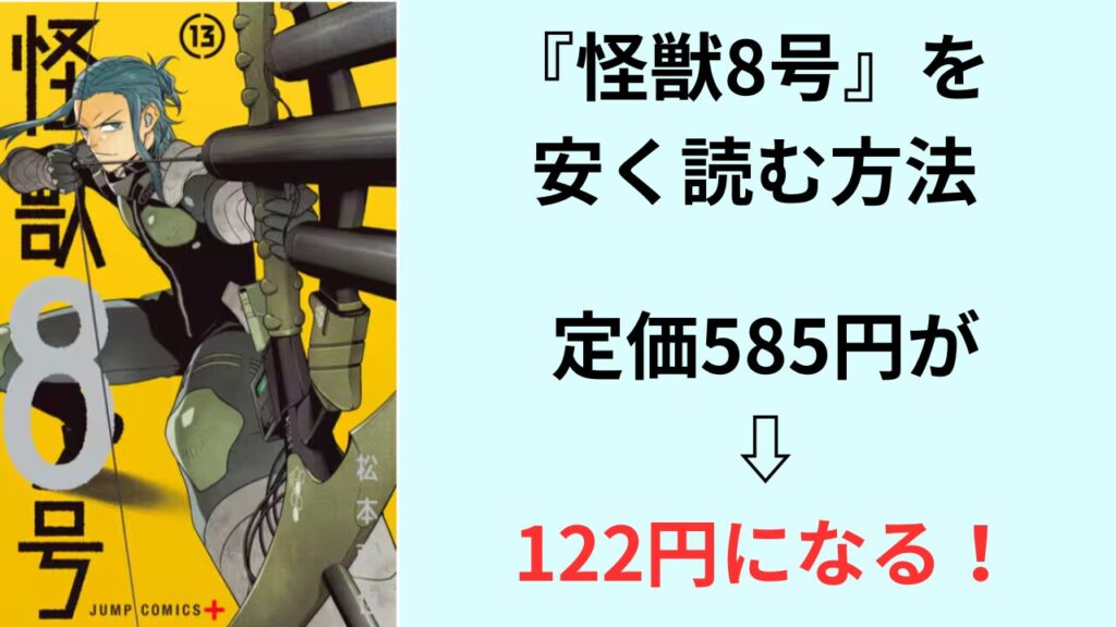 『怪獣8号』の最新刊を安く読む方法