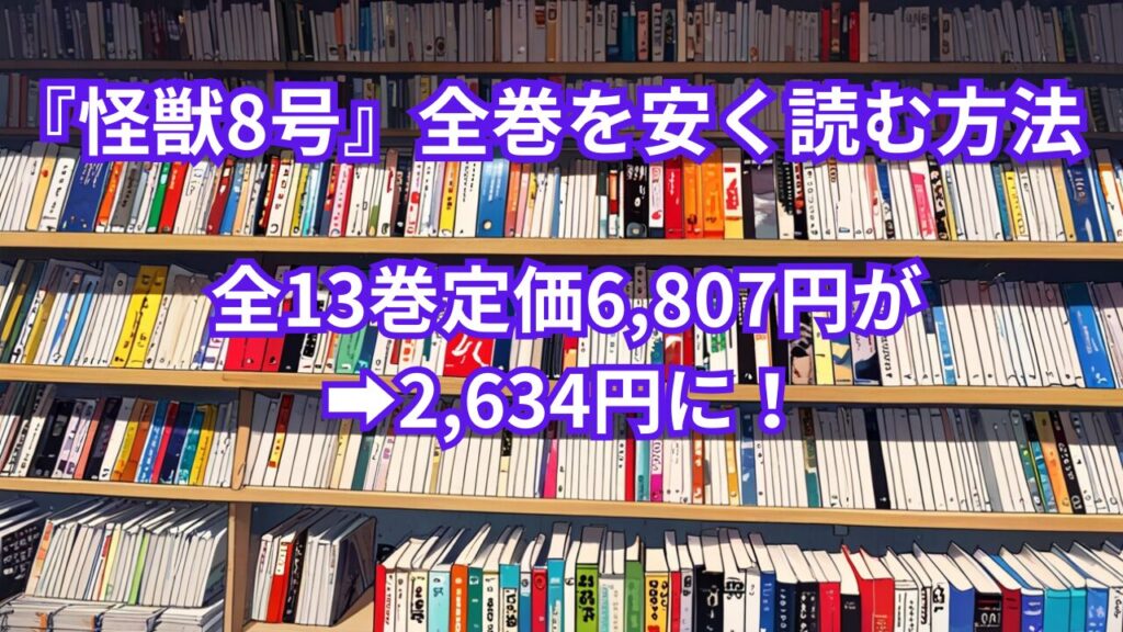 『怪獣8号』全巻を安く読む方法