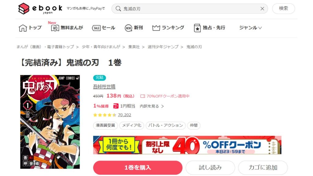 『鬼滅の刃』全巻を安く読む事が出来るのは「ebookjapan」