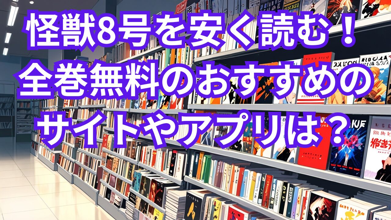 怪獣8号を安く読む！全巻無料のおすすめのサイトやアプリは？